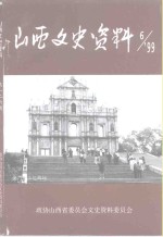 山西文史资料  1999年  第6辑  总第126辑