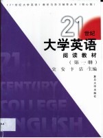 21世纪大学英语阅读教材  第1册