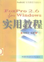 FoxPro 2.6 for Windows实用教程