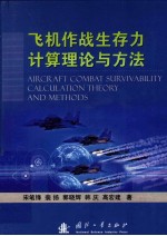 飞机作战生存力计算理论与方法