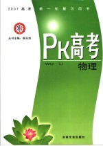 PK高考·物理  江西金太阳教育研究所