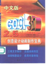 中文版Cool 3D 2.5创意设计动画制作宝典