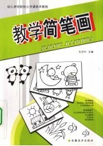 幼儿师范院校公共课美术教程  教学简笔画