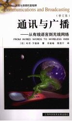 通讯与广播  从有线语言到无线网络