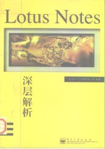 Lotus Notes深层解析