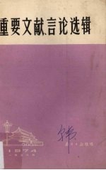 重要文献、言论选辑  1974年1月至6月