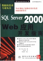 SQL Server 2000 Web应用开发指南