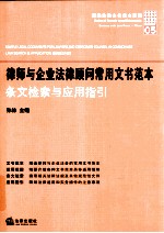 律师与企业法律顾问常用文书范本  条文检索与应用指引