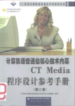 计算机语音通信核心技术内幕 CT Media程序设计参考手册 第2卷