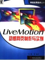 LiveMotion动感网页制作与实例