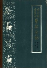 古今图书集成医部全录  第8册  外科  卷359-380