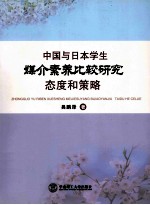 中国与日本学生媒介素养比较研究  态度和策略