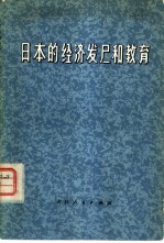 日本的经济发展和教育