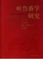 吐鲁番学研究  第二届吐鲁番学国际学术研讨会论文集