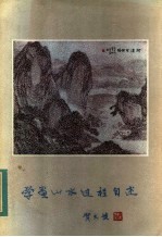 学画山水过程自述