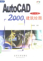 AutoCAD 2000建筑绘图  中文版