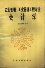 企业管理工业管理工程专业会计学