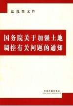 国务院关于加强土地调控有关问题的通知