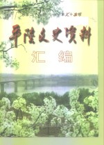 平陆文史资料汇编  第21-35辑