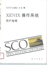 XENIX操作系统 用户指南