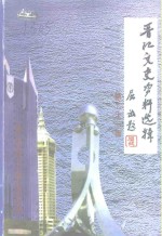 晋江文史资料选辑  第21辑  庆祝中华人民共和国建国五十周年  中国人民政协成立五十周年