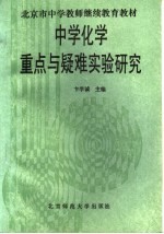 中学化学重点与疑难实验研究