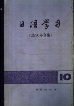 日语学习  1990年合集