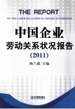 中国企业劳动关系状况报告  2011