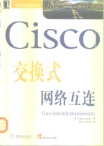 Cisco交换式网络互连