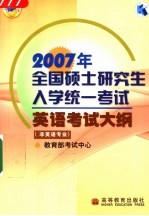 2007年全国硕士研究生入学统一考试英语考试大纲  非英语专业