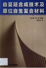 自蔓延合成技术及原位自生复合材料