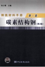 钢铁材料手册  第1卷  碳素结构钢  第2版