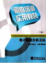 调查培训实用教材  下  统计数据分析方法