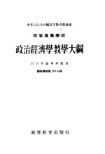 中等专业学校  政治经济学教学大纲  财经性质专业适用  课程总时数260小时