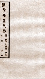 清季外交史料  卷189-190