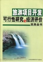 旅游项目开发可行性研究与经济评价实务全书  上