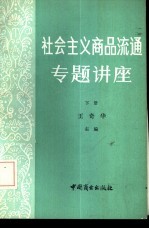 社会主义商品流通专题讲座  下