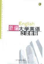 新编大学英语泛读教程  第3册