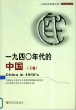 1940年代的中国  下