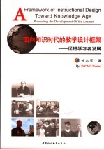 面向知识时代的教学设计框架  促进学习者发展