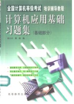 全国计算机等级考试培训辅导教程  计算机应用基础习题集  基础部分