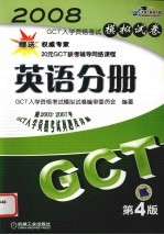 GCT入学资格考试模拟试卷  英语分册  第4版