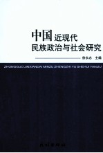 中国近现代民族政治与社会研究