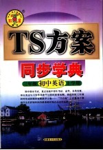 TS方案一同步学典  初中英语三年级  上学期