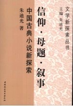 信仰·母题·叙事  中国古典小说新探索