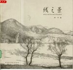 线之景  钢笔风景画与建筑画的表现