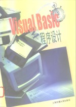 VISUAL BASIC程序设计