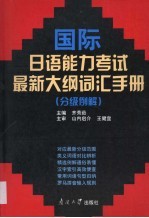 国际日语能力考试最新大纲词汇手册  分级例解