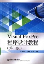 Visual FoxPro程序设计教程  第2版