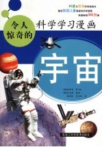 令人惊奇的科学学习漫画  宇宙